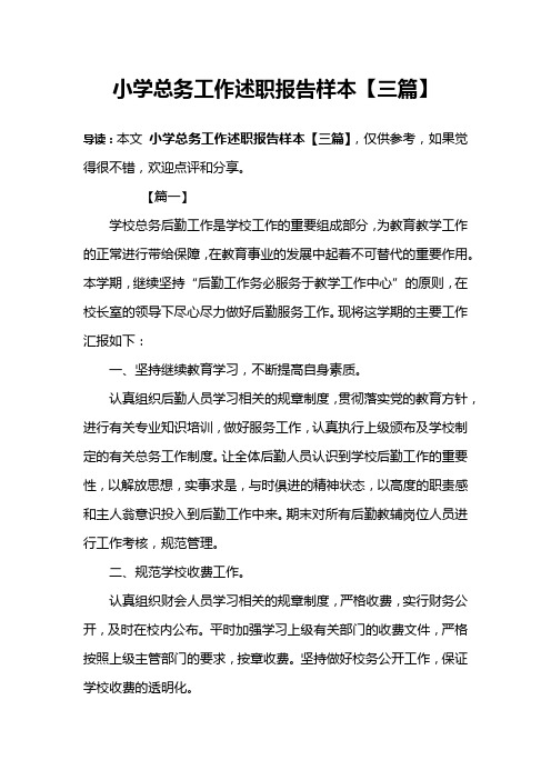 小学总务工作述职报告样本【三篇】