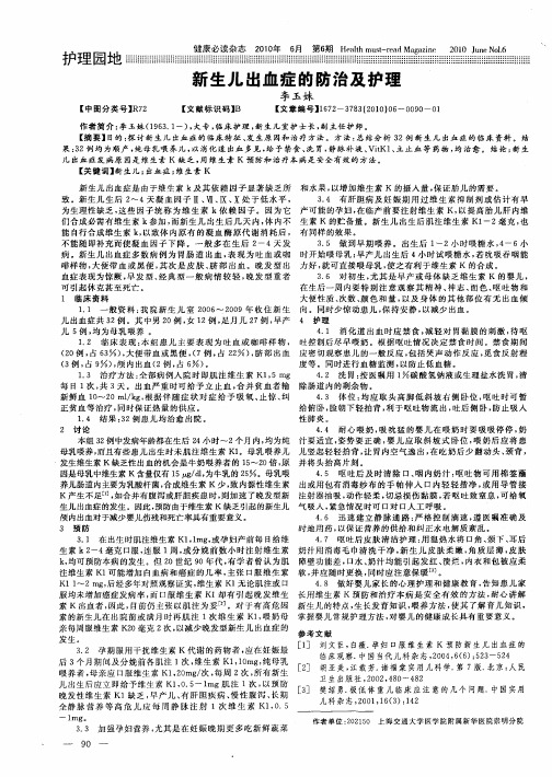 新生儿出血症的防治及护理