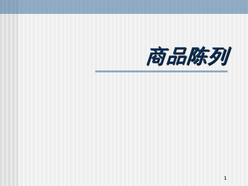 广东深圳人人乐管理培训课程==商品陈列流程