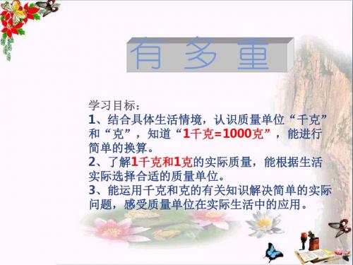 三年级数学下册4.1有多重 PPT精品课件1北师大版