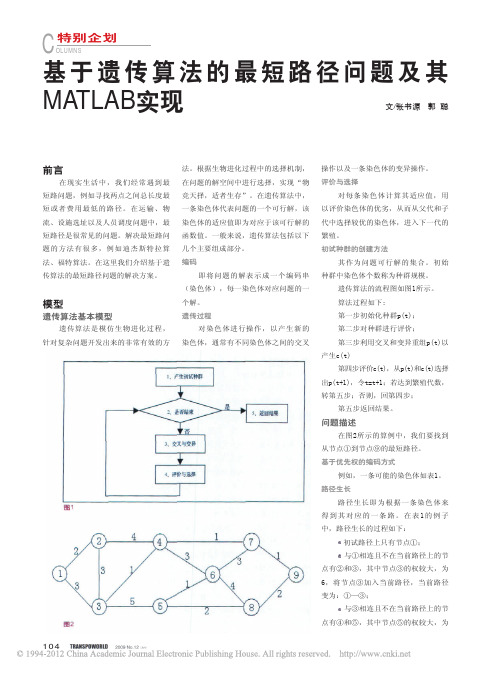 基于遗传算法的最短路径问题及其MATLAB实现