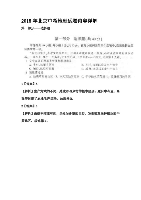 2018年北京中考地理试卷内容详解