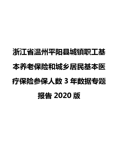 浙江省温州平阳县城镇职工基本养老保险和城乡居民基本医疗保险参保人数3年数据专题报告2020版