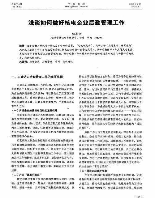 浅谈如何做好核电企业后勤管理工作