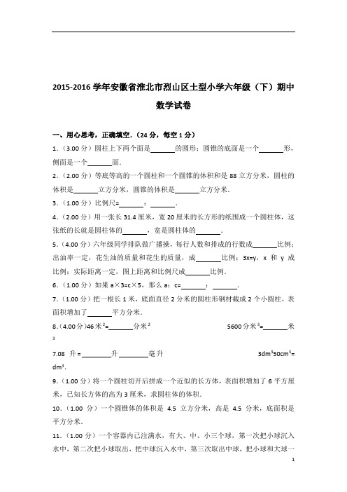 [真题]2015-2016年安徽省淮北市烈山区土型小学六年级(下)期中数学试卷带答案解析