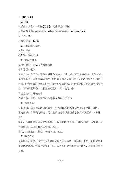 一甲胺[无水]安全技术说明书