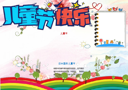 六一儿童节快乐电子版小报模板(完整版)