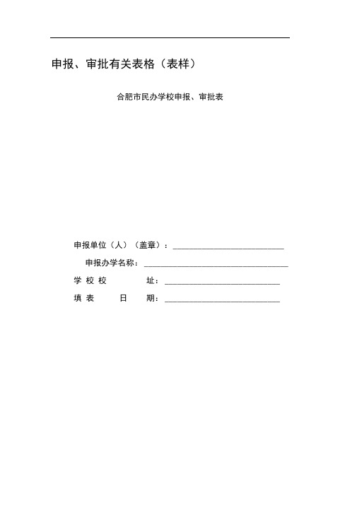 合肥市民办学校申报审批表