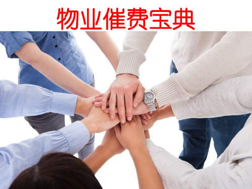 物业费收缴培训(PPT43页)