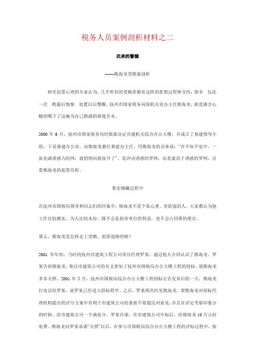 税务人员案例剖析材料之二