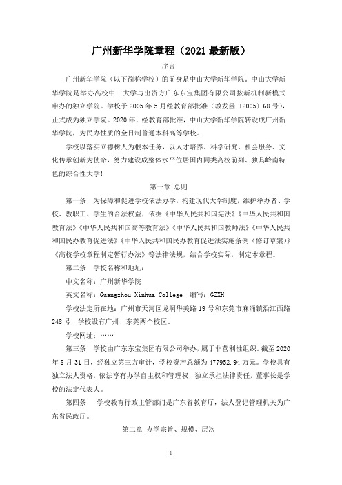 广州新华学院章程(2021最新版)