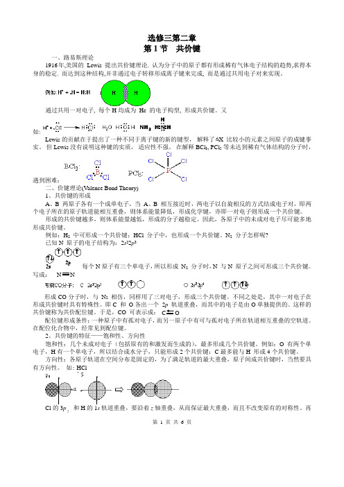 化学选修三第二章第一节共价键