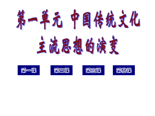 中国传统文化主流思想的演变(详细课件)