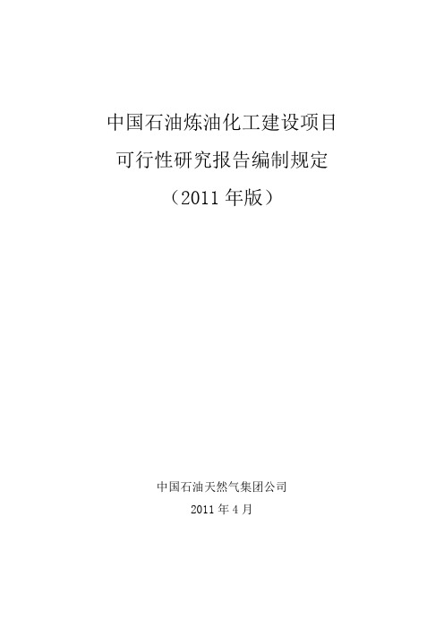项目可行性研究报告编制规定(2011年版)