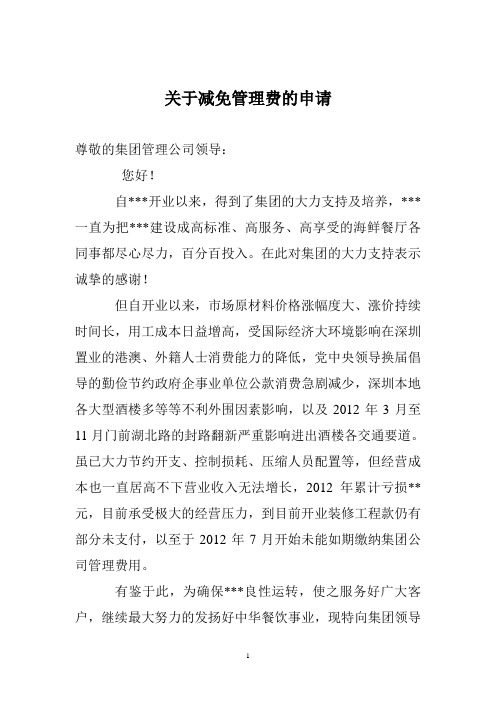 关于减免管理费的申请