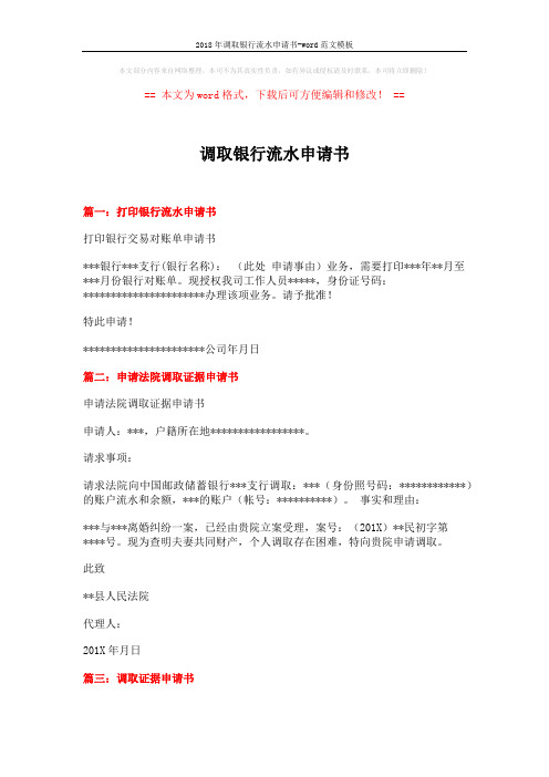 2018年调取银行流水申请书-word范文模板 (2页)