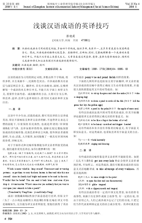 浅谈汉语成语的英译技巧