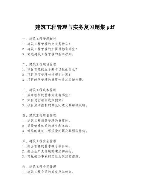 建筑工程管理与实务复习题集pdf