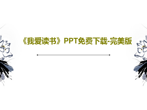 《我爱读书》PPT免费下载-完美版共19页