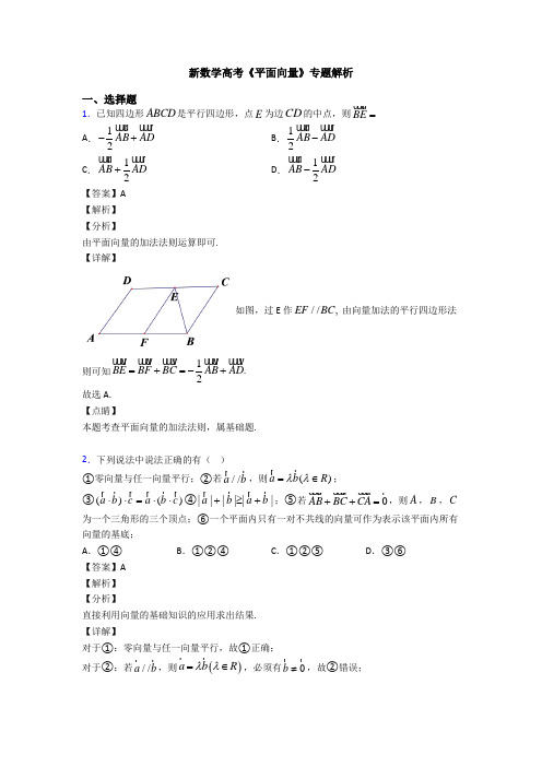 高考数学压轴专题新备战高考《平面向量》真题汇编及解析