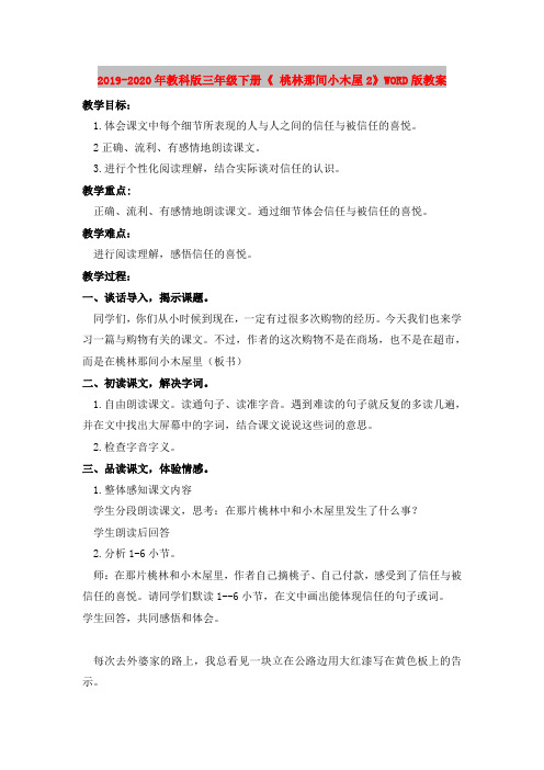 2019-2020年教科版三年级下册《 桃林那间小木屋2》WORD版教案