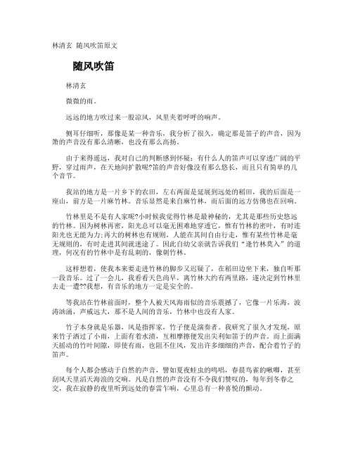 林清玄 随风吹笛原文