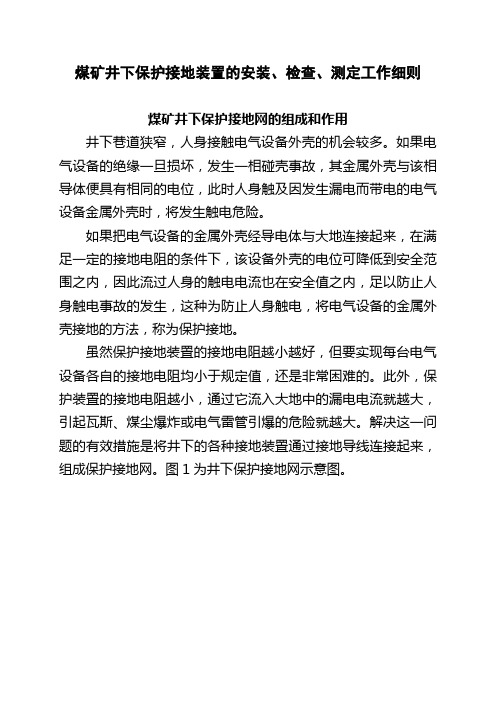煤矿井下保护接地装置的安装、检查、测定工作细则