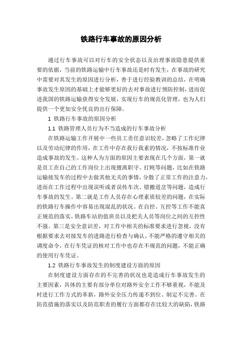 铁路行车事故的原因分析