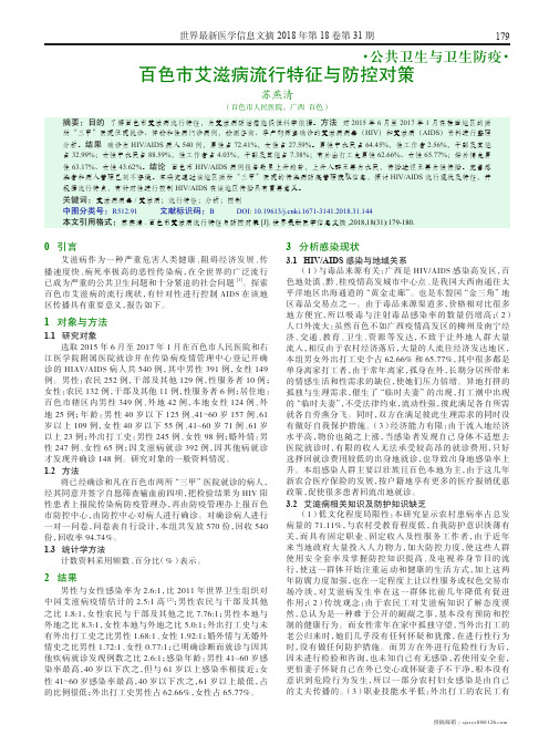 百色市艾滋病流行特征与防控对策