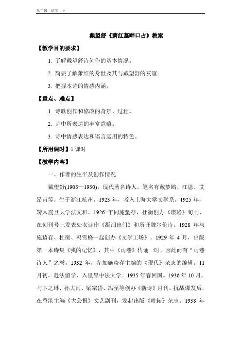 2020春人教版九年级语文下册 第1单元 3.萧红墓畔口占(教案)