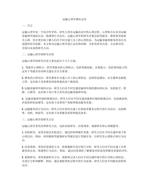 运输心理学期末总结