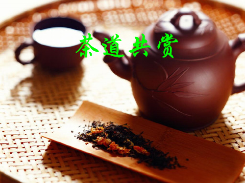 茶道共赏