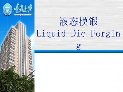 液态模锻