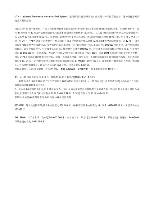 UTM坐标系