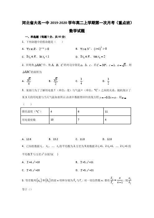 2019-2020学年河北省高二上学期第一次月考重点数学试题 解析版