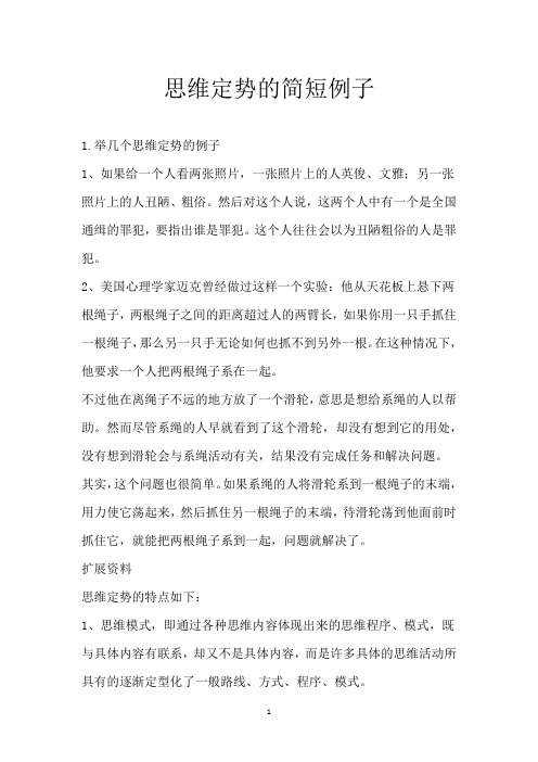 思维定势的简短例子