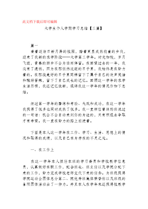 大学生个人学期学习总结【三篇】(精品范文).docx