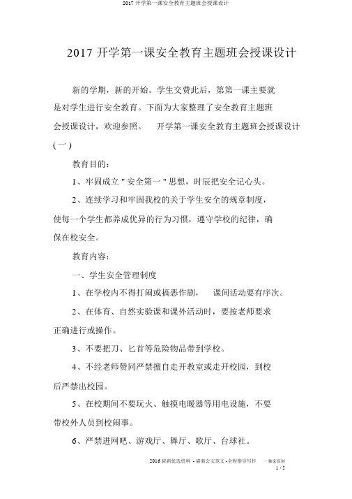2017开学第一课安全教育主题班会教案