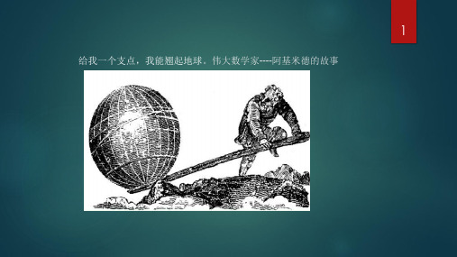 数学家阿基米德的故事ppt课件