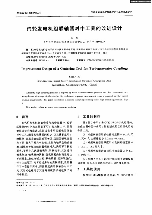 汽轮发电机组联轴器对中工具的改进设计