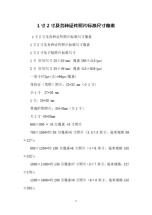 1寸2寸及各种证件照片标准尺寸像素