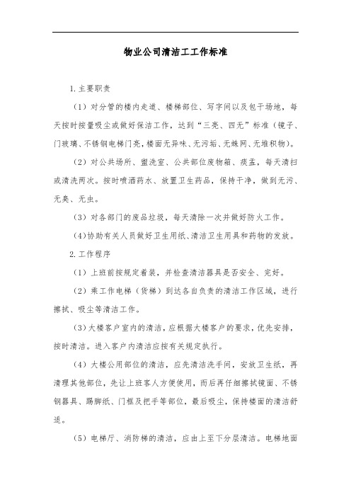 物业公司清洁工工作标准