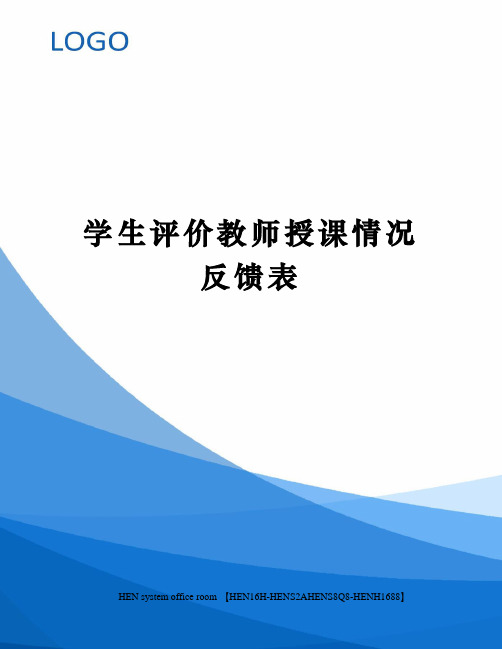 学生评价教师授课情况反馈表完整版