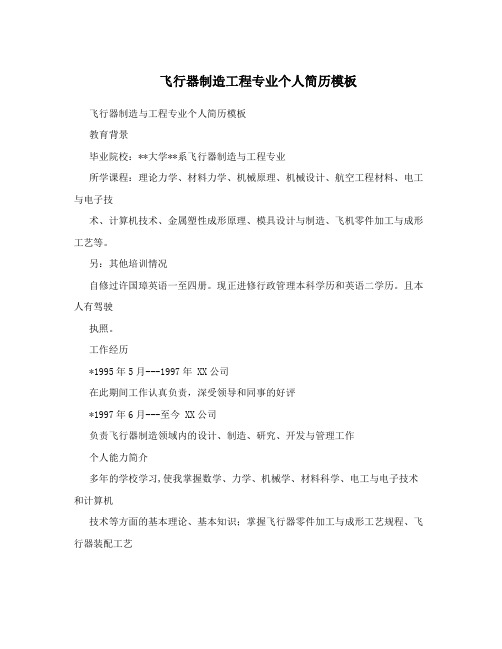 飞行器制造工程专业个人简历模板