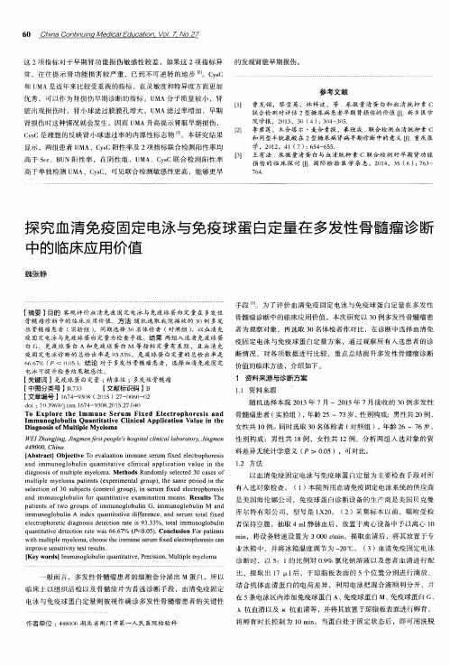 探究血清免疫固定电泳与免疫球蛋白定量在多发性骨髓瘤诊断中的临