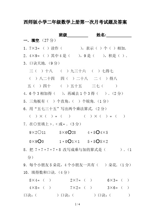 西师版小学二年级数学上册第一次月考试题及答案