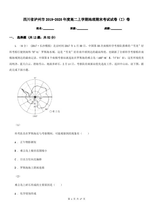 四川省泸州市2019-2020年度高二上学期地理期末考试试卷(I)卷