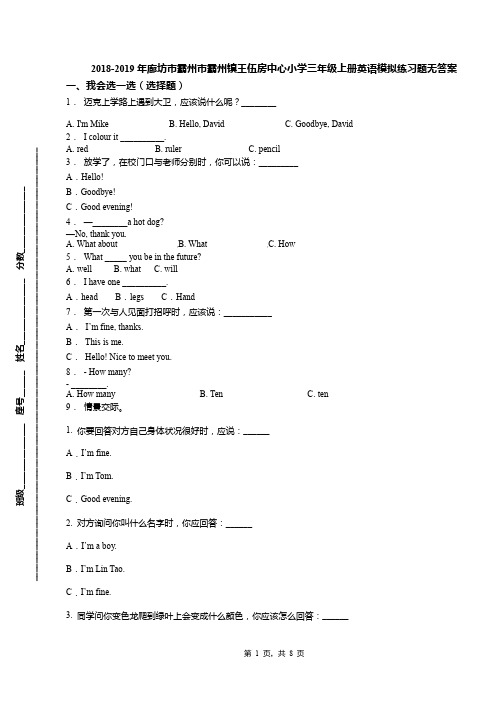 2018-2019年廊坊市霸州市霸州镇王伍房中心小学三年级上册英语模拟练习题无答案