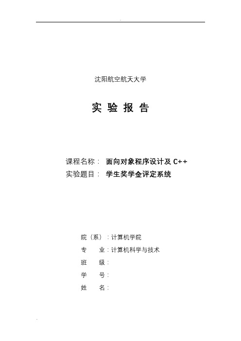 C++奖学金评定系统课设报告