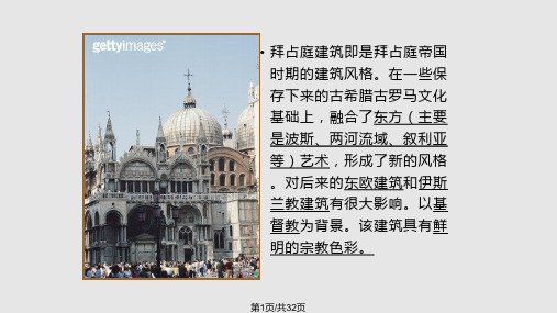 拜占庭建筑PPT课件